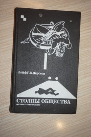 Видання - р. Издания - гг. ^/--/^ Перссон Лейф Г. В. Столпы общества.  (История о преступлении.) ^_^^^ Перссон Лейф Г. В. Стовпи суспільства. (Історія про злочин.) - фото фото фото