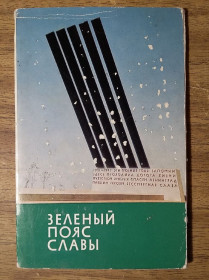 СРСР СССР ^/--/^ Открытки набор Зеленый пояс славы  (СССР) ^_^^^ Листівки набір Зелений пояс слави (СРСР) - фото фото фото