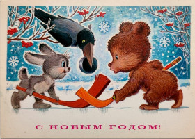 СРСР СССР ^/--/^ Открытка С Новым годом! Худ. В. Зарубин Мин. связи СССР 1984 г. Заяц Мишка Ворона Хоккей Чистая ^_^^^ З Новим роком Зарубін 1983 Чиста Заєць Мішка Ворона Хокей - фото фото фото