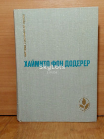 Видання - р. Издания - гг. ^/--/^ Додерер. Слуньские водопады. Окольный путь. Повести и рассказы 2. Серия Мастера современной прозы ^_^^^ Додерер. Слуньські водоспади. Окольний шлях. Повісті та оповідання 2. Серія Майстра сучасної прози - фото фото фото
