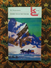 Інше Другое ^/--/^ В. Г. Короленко - Повести и рассказы - Классики и современники - М.: Худож.лит., 1984 ^_^^^ В. Г. Короленко - Повісті та оповідання - Класики і сучасники - М.: Худож.літ., 1984 - фото фото фото