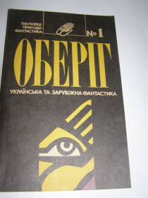 Художня література Художественная литература ^/--/^ ОБЕРІГ.Українська та зарубіжна фантастика.1992 /--/ р.160 /--/ с. ^_^^^ Обериг. Украинская и зарубежная фантастика. 1992 /--/ г.160 /--/ с. - фото фото фото
