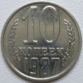 - - ^/--/^ СРСР 10 копійок 1987 року шт.2.3 #39393 ^_^^^ СССР 10 копеек 1987 года шт.2. 3 #39393 - фото фото фото
