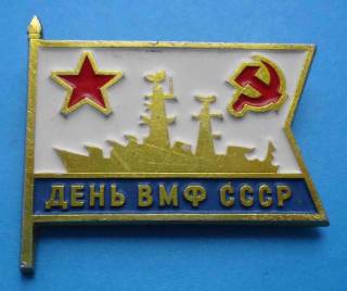 Пам'ятні і ювілейні Памятные и юбилейные ^/--/^ День ВМФ СССР корабль ^_^^^ День ВМФ СРСР корабель - фото фото фото