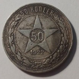 Інше Другое ^/--/^ РРФСР. 50 копійок. 1922. ПЛ. Срібло. ^_^^^ РСФСР. 50 копеек. 1922. ПЛ. Серебро. - фото фото фото