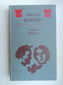 Видання - р. Издания - гг. ^/--/^ Червона калина - Василь Шукшин - ^_^^^ Красная калина - Василий Шукшин - - фото фото фото