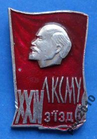 Знаки товариств і організацій Знаки обществ и организаций ^/--/^ 24 съезд ЛКСМУ Ленин др ^_^^^ 24 з'їзд ЛКСМУ Ленін др - фото фото фото