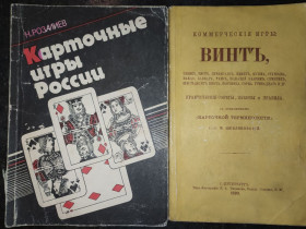 Довідкова література Справочная литература ^/--/^ книги: КАРТОЧНЫЕ ИГРЫ РОССИИ. КОММЕРЧЕСКІЯ ИГРЫ: Винтъ, Безикъ, Вистъ, Преферансъ, Пикетъ, Мушка, Стуколка, Макар, Баккара, Рамсъ, Польскій Банчекъ, Семерикъ, Шестьдесятъ шестъ, Кончинка, Горка, Тринадцятъ и др. ПРАКТІЧЕСКІЯ СОВѢТЫ, ЗАКОНЫ И ПРАВИЛА. ^_^^^ Книги: Карточные игры России. КОММЕРЧЕСКАЯ ИГРЫ: Винтъ, Безыкъ, Выстъ, Преферансъ, Пикетъ, Мушка, Стуколка, Макар, Баккара, Рамсъ, Польский Банчекъ, Семерикъ, Шестьдесятъ шестъ, Кончинка, Горка, Тринадцатъ и др. Практическия Совести, Законы и Правила. - фото фото фото