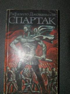 Видання - р. Издания - гг. ^/--/^ Рафаэлло Джованьоли &amp;quot;Спартак&amp;quot; ^_^^^ Рафаелло Джованьолі &amp;quot;Спартак &amp;quot; - фото фото фото