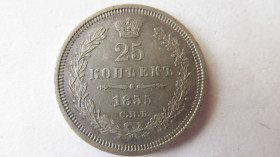 - (Олександр II) - (Александр II) ^/--/^ 25 копеек 1855 год. серебро ^_^^^ 25 копійок 1855 - фото фото фото