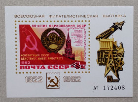 Інше Другое ^/--/^ СССР 1982 год. Сувенирный листок Всесоюзная филателистическая выставка. 60 лет образования СССР ^_^^^ СРСР 1982 рік. Сувенірний листок Всесоюзна філателістична виставка. 60 років СРСР - фото фото фото