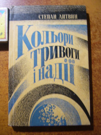 Видання - р. Издания - гг. ^/--/^ Степан Литвин. Кольори тривоги і надії. Поезії. радянський письменник 1984 ^_^^^ Степан Литвин. Цвета тревоги и надежды. Поэзии. советский писатель 1984 - фото фото фото