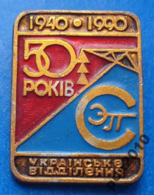 Пам'ятні і ювілейні Памятные и юбилейные ^/--/^ 50 лет СЭП укр отделение 1940-1990 ^_^^^ 50 років СЕП укр відділення 1940-1990 - фото фото фото