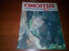 Видання - р. Издания - гг. ^/--/^ Охота и охотничье хозяйство №9  (1991) ^_^^^ Полювання та мисливське господарство No /--/ 9 (1991) - фото фото фото