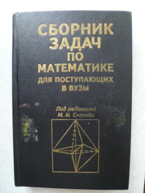 Видання - р. Издания - гг. ^/--/^ Егерев В.К., Кордемский Б.А., Зайцев В.В. Сборник задач по математике для поступающих в вузы. - фото фото фото
