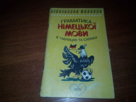 Навчальна література Учебная литература ^/--/^ Граматика німецької мови в таблицях ^_^^^ Грамматика немецкого языка в таблицах - фото фото фото