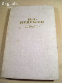 Видання - р. Издания - гг. ^/--/^ Н.А.Некрасов.Собрание сочинений в 4 томах.Том 4 ^_^^^ Н.А. Некрасов.Збори творів у 4 томах. Том 4 - фото фото фото