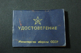 Інше Другое ^/--/^ Удостоверение министерства обороны СССР номерное   (чистое)!! 100% оригинал !!! ^_^^^ Посвідчення Міністерства оборони СРСР номерне (чисте)! 100% оригінал!!! - фото фото фото