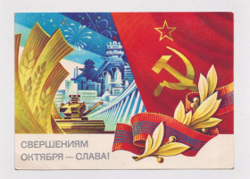 СРСР СССР ^/--/^ СВЕРШЕНИЯМ ОКТЯБРЯ - СЛАВА = ДМПК 1983 г. = ГОРЛИЩЕВ = чистая # ^_^^^ ЗВЕРШЕННЯМ Жовтня - СЛАВА = ДМПК 1983 = ГОРЛИЩЕВ = чиста # - фото фото фото