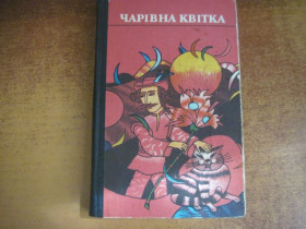Видання - р. Издания - гг. ^/--/^ Зінчук. Чарівна квітка. казки з-над Дністра. Кирилова Гулін. Карпати 1986 ^_^^^ Зинчук. Волшебный цветок. Сказки из-над Днестра. Кириллова Гулин. Карпаты 1986 - фото фото фото