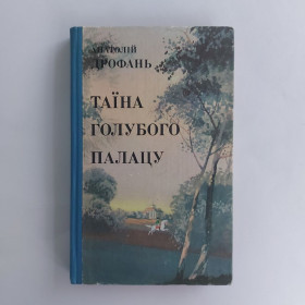 Видання - р. Издания - гг. ^/--/^ Анатолій Дрофань. Таїна голубого палацу. 1989 ^_^^^ Анатолий Дрофань. Таина голубого дворца. 1989 1989 1989 - фото фото фото