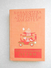 Видання - р. Издания - гг. ^/--/^ Михалков С. Детям. ^_^^^ Михалков С. Дітям. - фото фото фото
