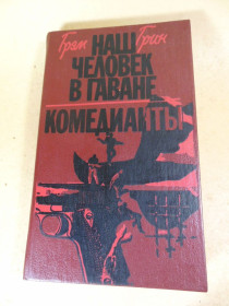 Видання - р. Издания - гг. ^/--/^ Грэм Грин. Наш человек в Гаване. Комедианты ^_^^^ Грем Грін. Наша людина в Гавані. Комедіанти - фото фото фото