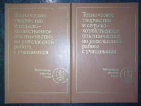 Видання - р. Издания - гг. ^/--/^ книги: ТЕХНИЧЕСКОЕ ТВОРЧЕСТВО И СЕЛЬСКОХОЗЯЙСТВЕННОЕ ОПЫТНИЧЕСТВО ВО ВНЕКЛАССНОЙ РАБОТЕ С УЧАЩИМИСЯ. II-е изд. 1989 /--/ г. ^_^^^ ТЕХНІЧНА ТВОРЧІСТЬ ТА СЕЛЬСЬКОХОЗЯЙСЬКЕ ПИТАННЯ У ВНЕКЛАСНІЙ РОБОЦІ З УЧАЩИМИСЯ. II вид. 1989. - фото фото фото