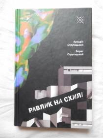 Видання - р. Издания - гг. ^/--/^ Равлик на схилі Стругацький ^_^^^ Равлик на склоне Стругацкий - фото фото фото