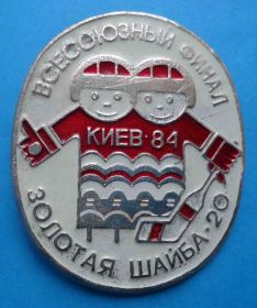 Знаки товариств і організацій Знаки обществ и организаций ^/--/^ Всесоюзный финал Золотая шайба - 20 Киев-84 хоккей ЦК ВЛКСМ ^_^^^ Всесоюзний фінал Золота шайба - 20 Київ-84 хокей ЦК ВЛКСМ - фото фото фото
