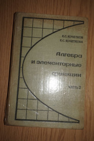 Видання - р. Издания - гг. ^/--/^ Кочетков Е.С., Кочеткова Е.С. Алгебра и элементарные функции. Часть 2. ^_^^^ Кочетков Е.С., Кочеткова Е.С. Алгебра і елементарні функції. Частина 2. - фото фото фото