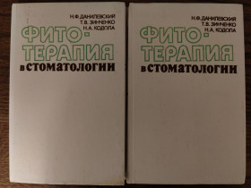 Видання - р. Издания - гг. ^/--/^ книги: ФИТОТЕРАПИЯ В СТОМАТОЛОГИИ 1984 /--/ г. ^_^^^ Книга «Фітотерапія в стоматології» 1984 р. - фото фото фото
