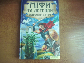 Довідкова література Справочная литература ^/--/^ Міфи та легенди народів світу. КСД 2011 ^_^^^ Мифы и легенды народов мира. КСД 2011 - фото фото фото
