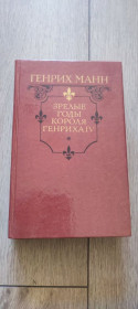 Художня література Художественная литература ^/--/^ Генрих Манн «Зрелые годы короля Генриха IV»  1989 ^_^^^ Генріх Манн «Зрілі роки короля Генріха IV» 1989 - фото фото фото