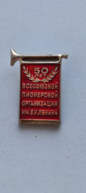 Інше Другое ^/--/^ 1972 год значок 50 лет всесоюзной пионерской организации np /--/ 364 ^_^^^ 1972 значок 50 років всесоюзної піонерської організації np /--/ 364 - фото фото фото