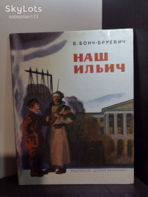 Видання - р. Издания - гг. ^/--/^ В. Бонч-Бруевич _ Наш Ильич : Воспоминания • Издательство &amp;quot;Детская литература&amp;quot; , 1984 ^_^^^ В. Бонч-Бруєвич _ Наш Ілліч : Спогади • Видавництво &amp;quot; Дитяча література &amp;quot; 1984 - фото фото фото
