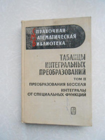 Видання - р. Издания - гг. ^/--/^ Бейтмен Г., Эрдейи А. Таблицы интегральных преобразований. Том 2. ^_^^^ Бейтмен Г., Ердей А. Таблиці інтегральних перетворень. Том 2. - фото фото фото