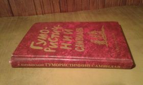 Видання - р. Издания - гг. ^/--/^ Караванський С. Гумористичний самвидав. Гумористично-сатиричні вірші ^_^^^ Караванский С. Юмористический самиздат. Юмористически-сатирические стихи - фото фото фото