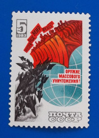 СРСР - СССР - ^/--/^ СССР 1983 г - Долой ядерное оружие! ^_^^^ СРСР 1983 р. Ґеть ядерну зброю! - фото фото фото