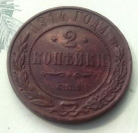 Монети епохи Миколи II ( -) Монеты эпохи Николая II ( -) ^/--/^ Россия 2 копейки 1914 год.  (2-7-12). Еще 100 лотов! ^_^^^ Росія 2 копійки 1914 (2-7-12). Ще 100 лотів! - фото фото фото