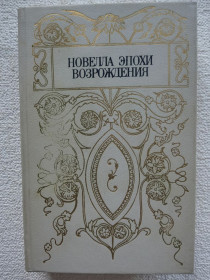 Видання - р. Издания - гг. ^/--/^ Новелла эпохи возрождения ^_^^^ Новела епохи відродження - фото фото фото