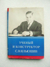 Видання - р. Издания - гг. ^/--/^ Ученый и конструктор С.В. Ильюшин. ^_^^^ Вчений і конструктор С.В. Ільюшин. - фото фото фото