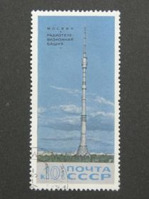 СРСР - СССР - ^/--/^ Почтовая марка &amp;quot;Радио-телевизионная башня&amp;quot; ^_^^^ Поштова марка &amp;quot; Радіо-телевізійна вежа &amp;quot; - фото фото фото