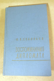 Видання - р. Издания - гг. ^/--/^ Ю. Я. Соловьев, Воспоминания дипломата 1893–1922 ^_^^^ Ю. Я. Соловйов, Спогади дипломата 1893-1922 - фото фото фото