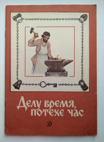 Видання - р. Издания - гг. ^/--/^ Делу время, потехе час Пословицы Стихи Приметы Рис. Кузнецова 1989 /--/ г СССР ^_^^^ Справу час, потехе година Прислів'я Вірші Прикмети Рис. Кузнєцова 1989 /--/ р СРСР - фото фото фото