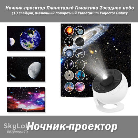 Нічні лампи Ночники ^/--/^ Планетарий &amp;quot;Галактика. Звездное небо&amp;quot; ночник-проектор слайдов   (13 слайдов) пленочный поворотный Planetarium Projector Galaxy Star Of Film Meet диапроектор фильмоскоп ^_^^^ Планетарій &amp;quot; Галактика. Зоряне небо&amp;quot; нічник-проектор слайдів (13 слайдів) плівковий поворотний Planetarium Projector Galaxy Star Of Film Meet діапроектор фільмоскоп - фото фото фото