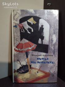 Видання - р. Издания - гг. ^/--/^ Валерий Алексеев _ Игры на асфальте : повесть • Издательство &amp;quot;Детская литература&amp;quot; , 1987&amp;quot; ^_^^^ Валерій Алексєєв _ Ігри на асфальті : повість • Видавництво &amp;quot; Дитяча література &amp;quot; , 1987 &amp;quot; - фото фото фото