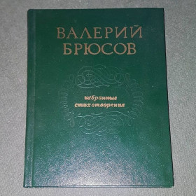 Видання - р. Издания - гг. ^/--/^ Избранные стихотворения	Брюсов	1982 ^_^^^ Обрані вірші Брюсов 1982 - фото фото фото