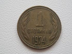 Болгарія Болгария ^/--/^ Болгария 1 стотинка 1974 года #17367 ^_^^^ Болгарія 1 стотинка 1974 року #17367 - фото фото фото