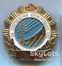 Відзнаки Знаки отличий ^/--/^ Відзнака &amp;quot;За спорудження Кременчуцької ГЕС. ЦК ЛКСМУ&amp;quot; ^_^^^ Отличие &amp;quot;За сооружение Кременчугской ГЭС. ЦК ЛКСМУ&Amp;quot; - фото фото фото